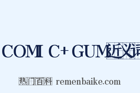 COMIC+GUM近义词是什么意思的图片